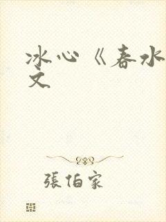 冰心《春水》原文封面