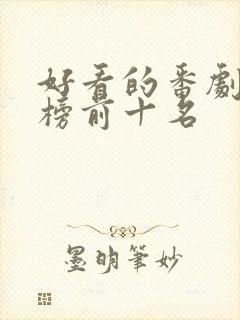 好看的番剧排行榜前十名