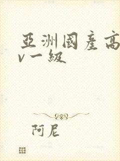 亚洲国产高清av一级