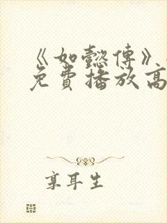 《如懿传》全集免费播放高清封面