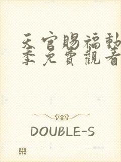 天官赐福动漫第季免费观看第二季