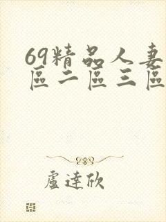 69精品人妻一区二区三区蜜桃九