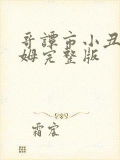 哥谭市小丑杰罗姆完整版