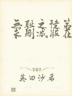 无耻之徒第八季未删减版在线观看封面