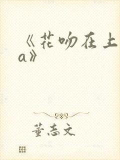 《花吻在上ova》