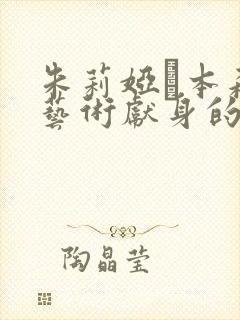 朱莉娅·本森为艺术献身的是哪部电影