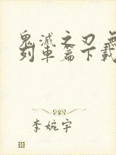 鬼灭之刃 无限列车篇下载