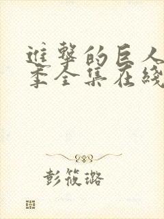 进击的巨人第5季全集在线观看