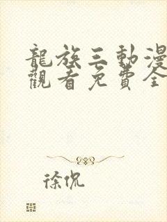 龙族三动漫在线观看免费全集高清