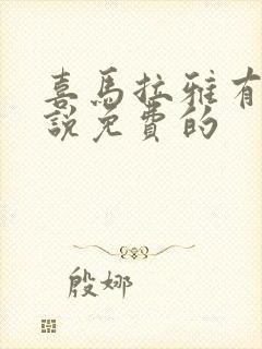 喜马拉雅有声小说免费的