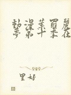 动漫叶罗丽精灵梦第十季在线观看