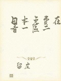 日本免费在线观看一区二