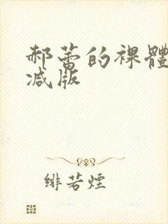 郝蕾的裸体无删减版封面