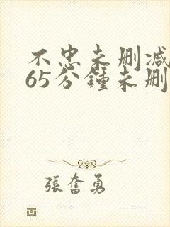 不忠未删减版165分钟未删减版封面