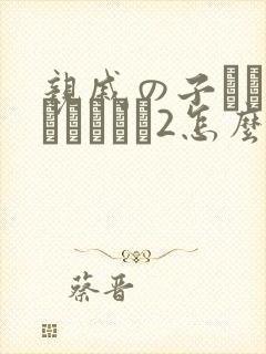 亲戚の子とお泊まりだから2怎么读