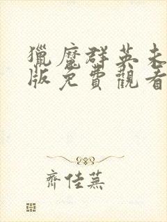 猎魔群英未删减版免费观看国语