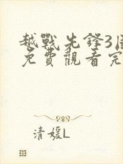 越战先锋3国语免费观看完整版