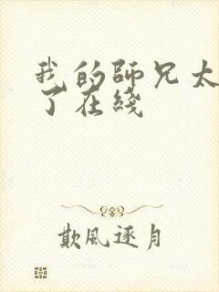 我的师兄太稳健了在线