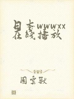 日本wwwxx在线播放