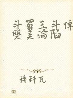 斗罗玉斗传漫画双美沦陷