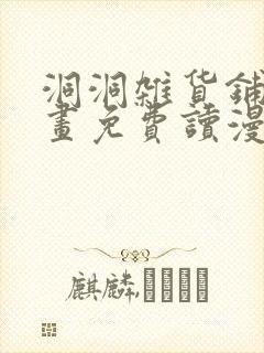 洞洞杂货铺漫画画免费读漫