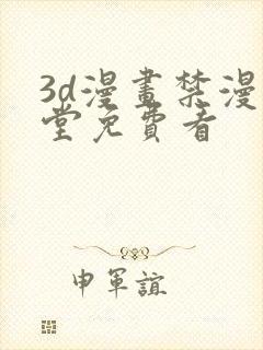 3d漫画禁漫天堂免费看