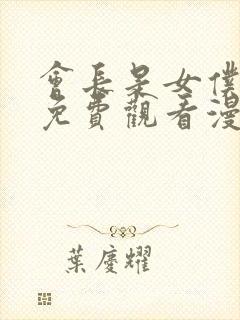 会长是女仆大人免费观看漫画