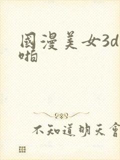 国漫美女3d啪啪