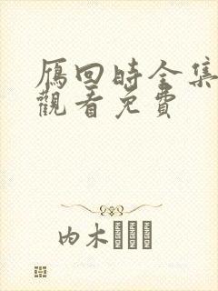 雁回时全集在线观看免费封面