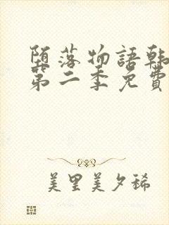 堕落物语韩漫画第二季免费观看