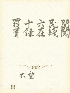 罗十六民间诡闻实录在线阅读