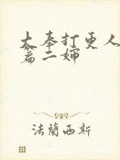 大奉打更人番外篇二婶