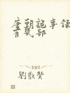 唐朝诡事录总共有几部