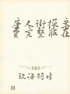 唐人街探案4免费完整版在线观看