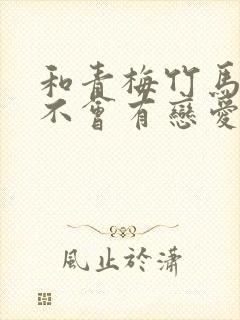 和青梅竹马之间不会有恋爱喜剧结局封面