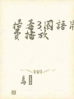 扫毒3国语版免费播放