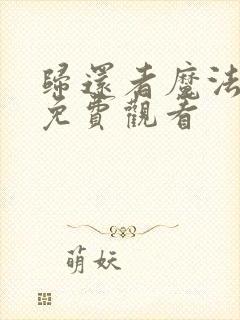 归还者魔法漫画免费观看