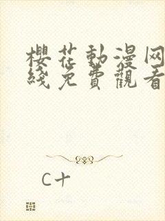 樱花动漫网站在线免费观看