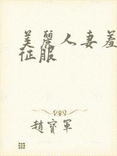 美丽人妻羞哀被征服