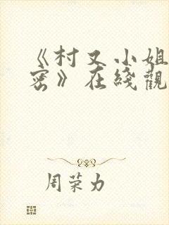 《村又小姐的秘密》在线观看第一集动漫封面