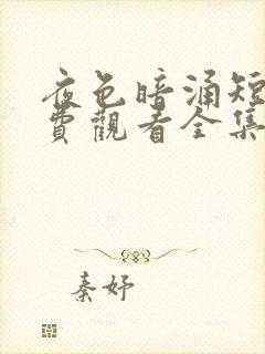 夜色暗涌短剧免费观看全集高清