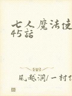七人魔法使漫画45话