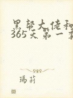黑帮大佬和我的365天第一季无删减