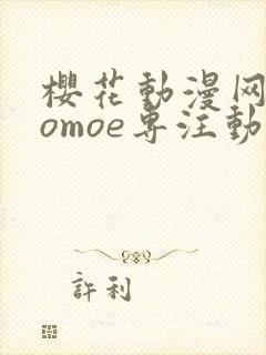 樱花动漫网imomoe专注动漫的门户