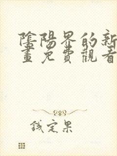 阴阳界的新娘漫画免费观看下拉式封面