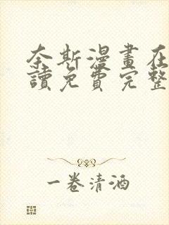 奈斯漫画在线阅读免费完整版