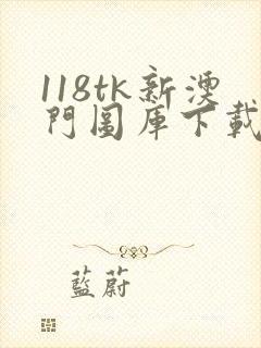 118tk新澳门图库下载安装