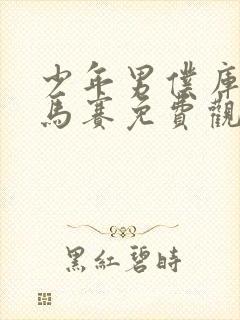 少年男仆库洛无马赛免费观看全集动漫