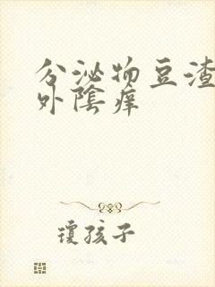 分泌物豆渣状,外阴痒