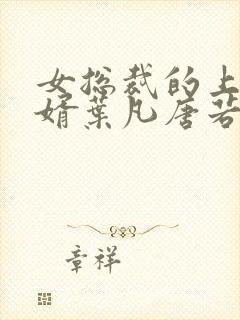 女总裁的上门女婿叶凡唐若雪txt封面